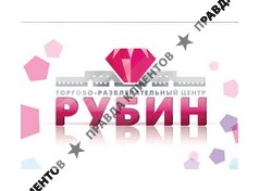 РУБИН