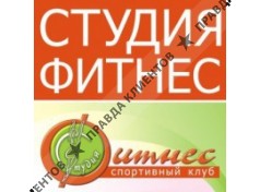 СТУДИЯ ФИТНЕС