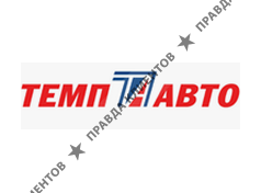 АВТО-ТЕМП ТЕМП ООО