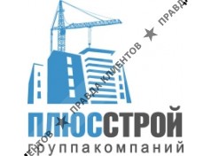 ПЛЮС-СТРОЙ