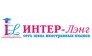 ИНТЕР-ЛЭНГ
