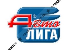 АВТОЛИГА