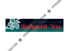 ДОБРЫЙ ЭЛЬ