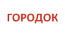 ГОРОДОК