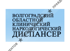 ВОЛГОГРАДСКИЙ ОБЛАСТНОЙ КЛИНИЧЕСКИЙ НАРКОЛОГИЧЕСКИЙ ДИСПАНСЕР