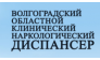 ВОЛГОГРАДСКИЙ ОБЛАСТНОЙ КЛИНИЧЕСКИЙ НАРКОЛОГИЧЕСКИЙ ДИСПАНСЕР
