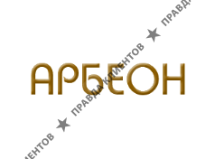 АРБЕОН