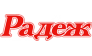 РАДЕЖ