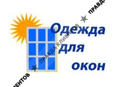 ОДЕЖДА ДЛЯ ОКОН