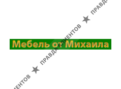 МЕБЕЛЬ ОТ МИХАИЛА