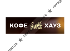 КОФЕ ХАУЗ
