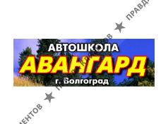 АВАНГАРД