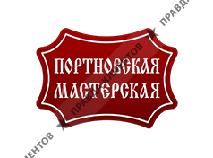 ПОРТНОВСКАЯ МАСТЕРСКАЯ