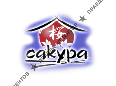 САКУРА