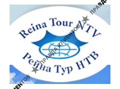 РЕЙНА-ТУР НТВ