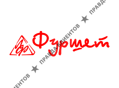 ФУРШЕТ