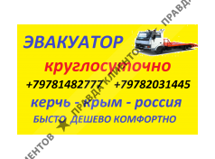 ЭВАКУАТОР КЕРЧЬ