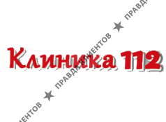Клиники 112