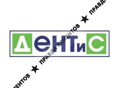 ДЕНТИС