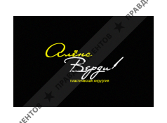 ПЛАСТИЧЕСКИЙ ХИРУРГ АЛЁНА ДМИТРИЕВНА ВЕРДИ