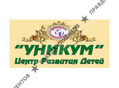 УНИКУМ