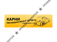 КАРНИ