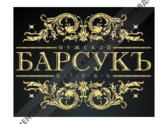 БАРСУКЪ
