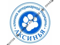 АКСИНЬЯ