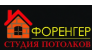 Потолки Форенгер