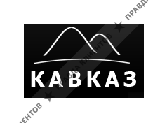 КАВКАЗ