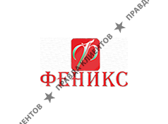 ФЕНИКС