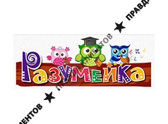 РАЗУМЕЙКА