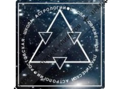 РОСТОВСКАЯ ШКОЛА АСТРОЛОГИИ