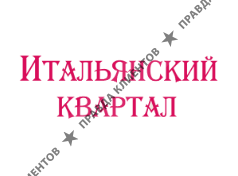 ИТАЛЬЯНСКИЙ КВАРТАЛ