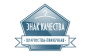 ЗНАК КАЧЕСТВА