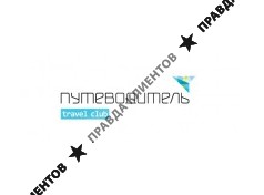 ПУТЕВОДИТЕЛЬ