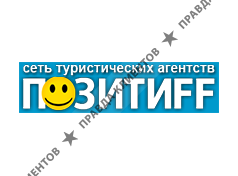 ПОЗИТИFF
