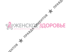 ЖЕНСКОЕ ЗДОРОВЬЕ