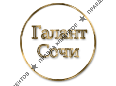 ГАЛАНТ СОЧИ