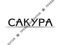 САКУРА