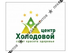 ЦЕНТР ХОЛОДОВОЙ
