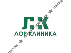 Лор Клиника