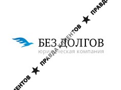 БЕЗ ДОЛГОВ