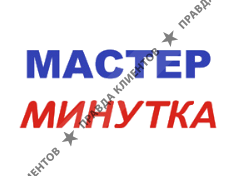 МАСТЕР МИНУТКА