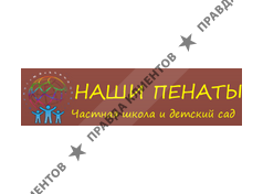 НАШИ ПЕНАТЫ, ЧАСТНАЯ ШКОЛА - ДЕТСКИЙ САД