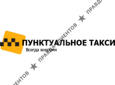 Пунктуальное такси