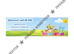 ДЕТСКИЙ САД № 694