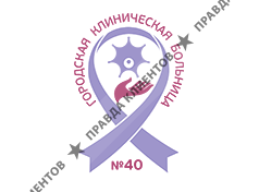 ГОРОДСКАЯ КЛИНИЧЕСКАЯ БОЛЬНИЦА № 40