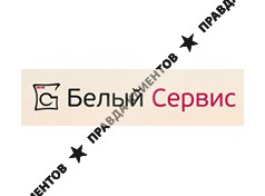 БЕЛЫЙ СЕРВИС