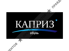 КАПРИЗ